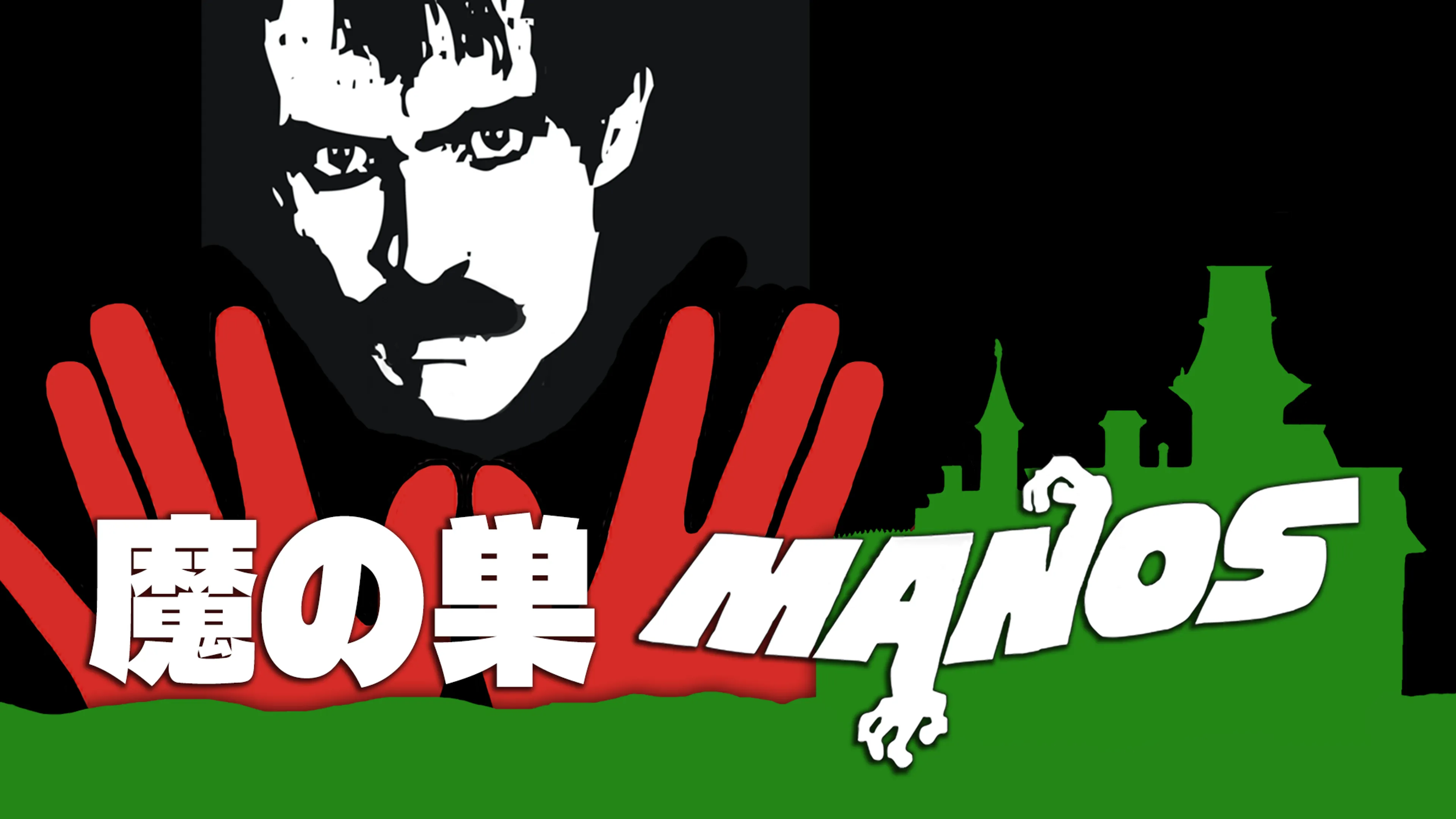 魔の巣: Manos poster